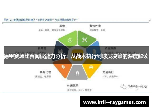 德甲赛场比赛阅读能力分析：从战术执行到球员决策的深度解读