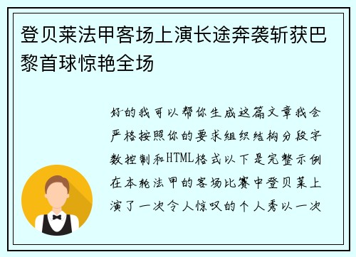 登贝莱法甲客场上演长途奔袭斩获巴黎首球惊艳全场 登贝莱法甲客场上演长途奔袭斩获巴黎首球惊艳全场
