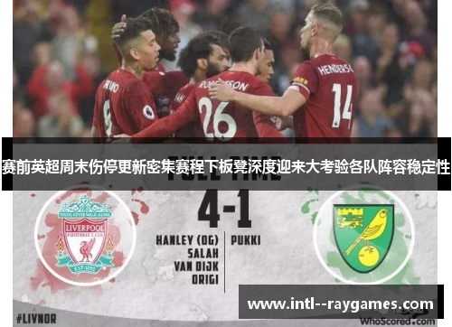 赛前英超周末伤停更新密集赛程下板凳深度迎来大考验各队阵容稳定性