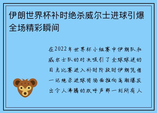 伊朗世界杯补时绝杀威尔士进球引爆全场精彩瞬间
