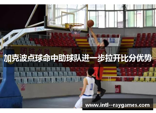 加克波点球命中助球队进一步拉开比分优势