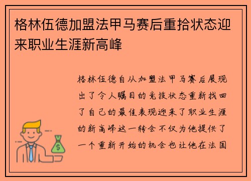 格林伍德加盟法甲马赛后重拾状态迎来职业生涯新高峰