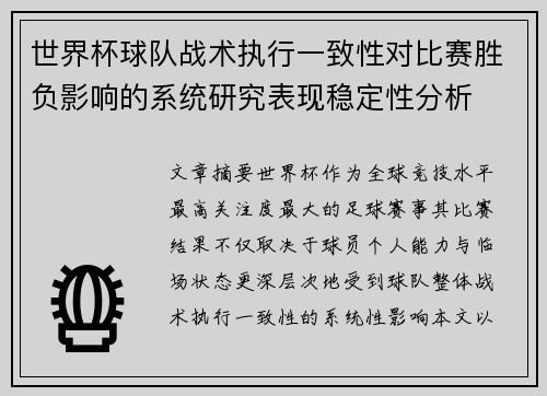 世界杯球队战术执行一致性对比赛胜负影响的系统研究表现稳定性分析