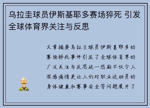 乌拉圭球员伊斯基耶多赛场猝死 引发全球体育界关注与反思