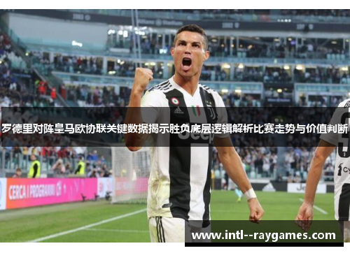 罗德里对阵皇马欧协联关键数据揭示胜负底层逻辑解析比赛走势与价值判断