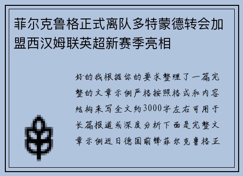 菲尔克鲁格正式离队多特蒙德转会加盟西汉姆联英超新赛季亮相