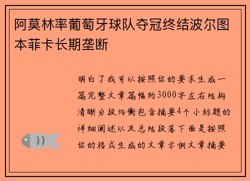 阿莫林率葡萄牙球队夺冠终结波尔图本菲卡长期垄断