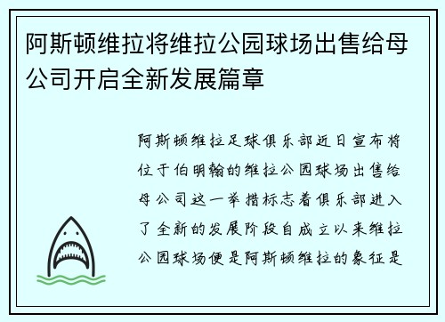 阿斯顿维拉将维拉公园球场出售给母公司开启全新发展篇章