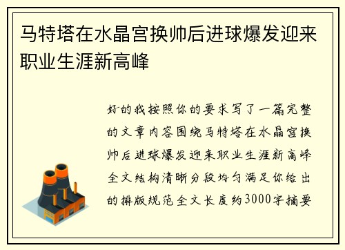 马特塔在水晶宫换帅后进球爆发迎来职业生涯新高峰