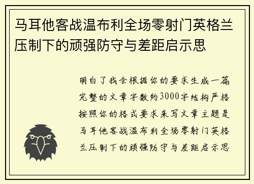 马耳他客战温布利全场零射门英格兰压制下的顽强防守与差距启示思