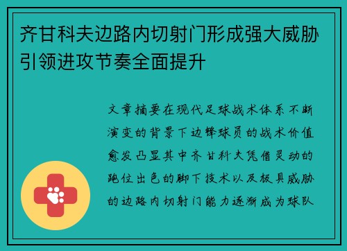 齐甘科夫边路内切射门形成强大威胁引领进攻节奏全面提升