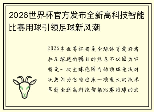 2026世界杯官方发布全新高科技智能比赛用球引领足球新风潮