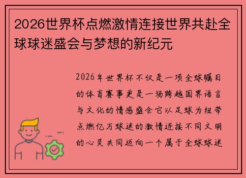 2026世界杯点燃激情连接世界共赴全球球迷盛会与梦想的新纪元