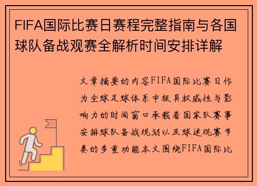 FIFA国际比赛日赛程完整指南与各国球队备战观赛全解析时间安排详解