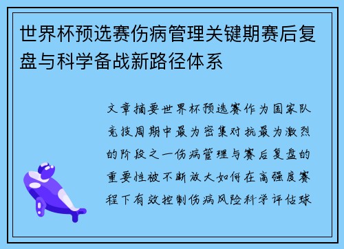 世界杯预选赛伤病管理关键期赛后复盘与科学备战新路径体系