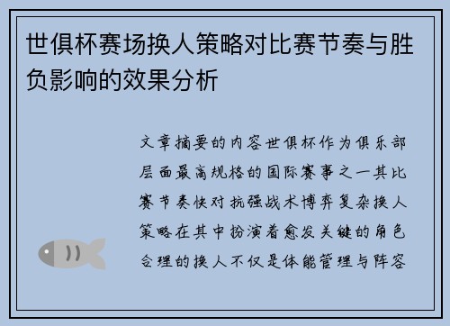 世俱杯赛场换人策略对比赛节奏与胜负影响的效果分析 世俱杯赛场换人策略对比赛节奏与胜负影响的效果分析