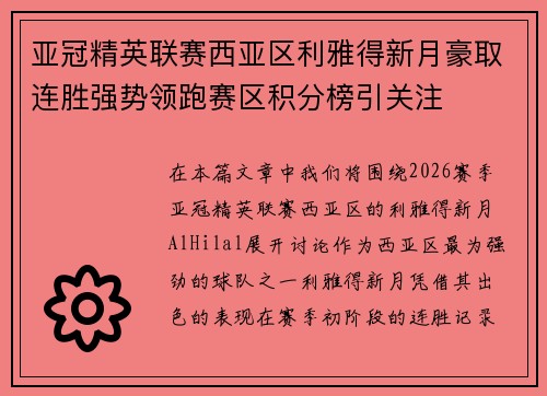 亚冠精英联赛西亚区利雅得新月豪取连胜强势领跑赛区积分榜引关注
