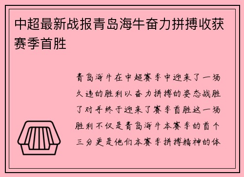 中超最新战报青岛海牛奋力拼搏收获赛季首胜