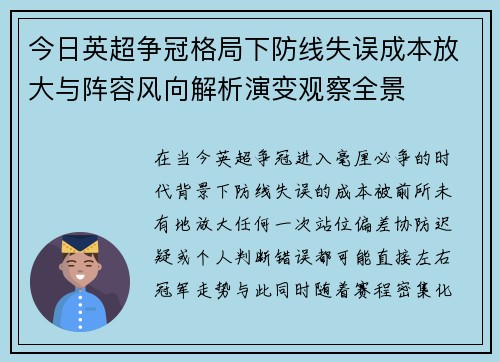 今日英超争冠格局下防线失误成本放大与阵容风向解析演变观察全景
