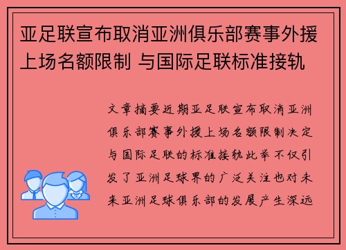 亚足联宣布取消亚洲俱乐部赛事外援上场名额限制 与国际足联标准接轨