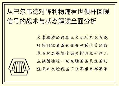 从巴尔韦德对阵利物浦看世俱杯回暖信号的战术与状态解读全面分析