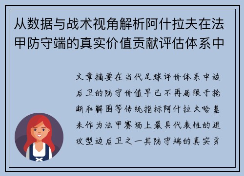 从数据与战术视角解析阿什拉夫在法甲防守端的真实价值贡献评估体系中
