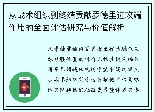 从战术组织到终结贡献罗德里进攻端作用的全面评估研究与价值解析