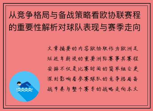 从竞争格局与备战策略看欧协联赛程的重要性解析对球队表现与赛季走向的影响