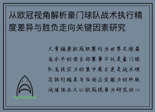 从欧冠视角解析豪门球队战术执行精度差异与胜负走向关键因素研究