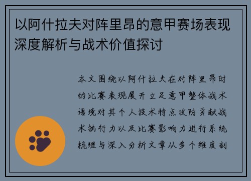 以阿什拉夫对阵里昂的意甲赛场表现深度解析与战术价值探讨