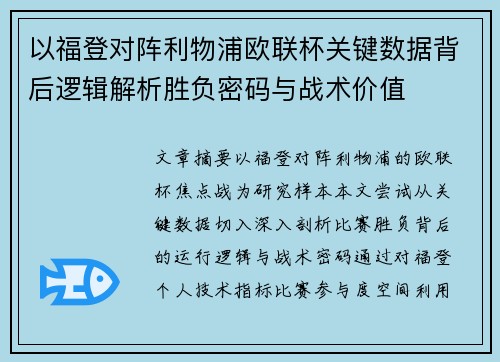 以福登对阵利物浦欧联杯关键数据背后逻辑解析胜负密码与战术价值