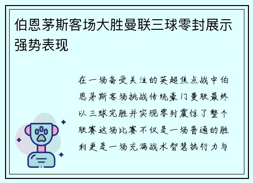 伯恩茅斯客场大胜曼联三球零封展示强势表现