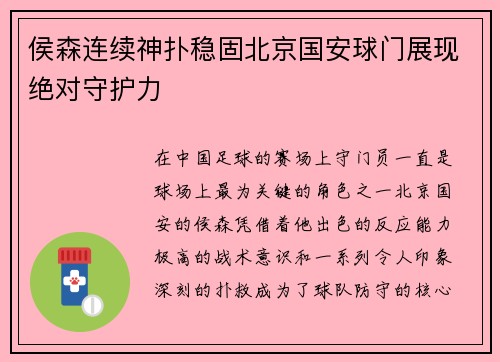 侯森连续神扑稳固北京国安球门展现绝对守护力