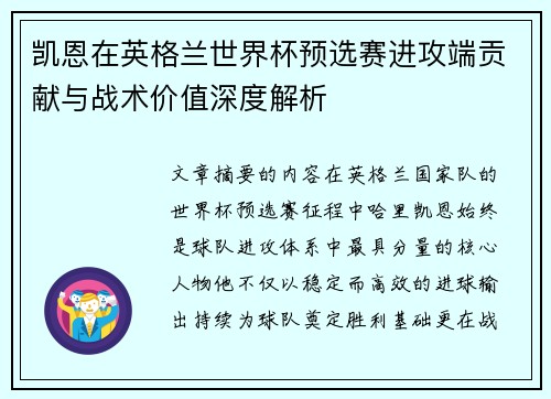 凯恩在英格兰世界杯预选赛进攻端贡献与战术价值深度解析