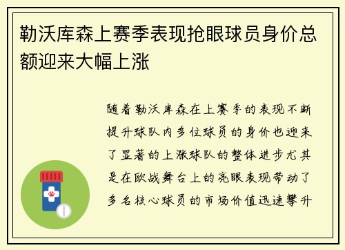 勒沃库森上赛季表现抢眼球员身价总额迎来大幅上涨