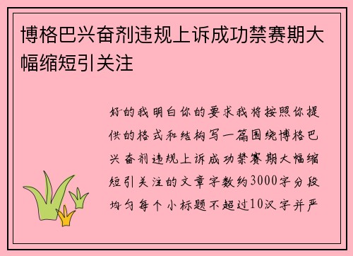 博格巴兴奋剂违规上诉成功禁赛期大幅缩短引关注