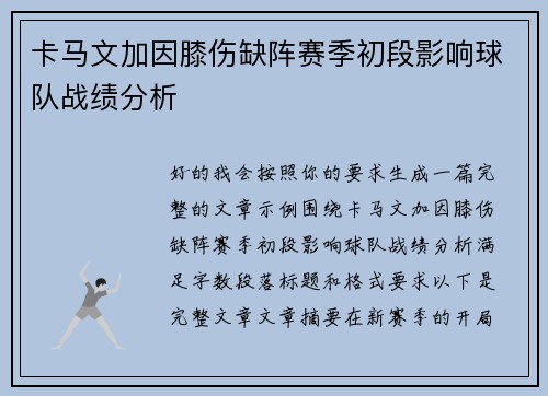 卡马文加因膝伤缺阵赛季初段影响球队战绩分析