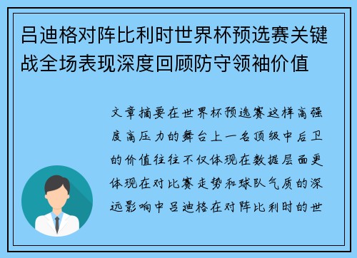 吕迪格对阵比利时世界杯预选赛关键战全场表现深度回顾防守领袖价值