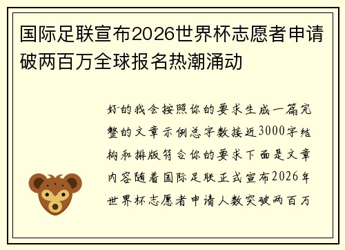 国际足联宣布2026世界杯志愿者申请破两百万全球报名热潮涌动
