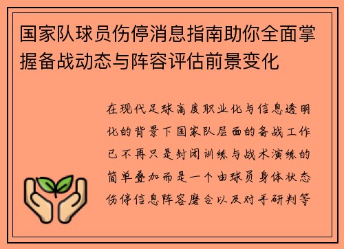 国家队球员伤停消息指南助你全面掌握备战动态与阵容评估前景变化