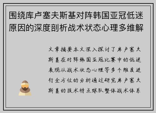 围绕库卢塞夫斯基对阵韩国亚冠低迷原因的深度剖析战术状态心理多维解读