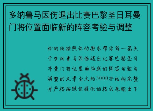 多纳鲁马因伤退出比赛巴黎圣日耳曼门将位置面临新的阵容考验与调整
