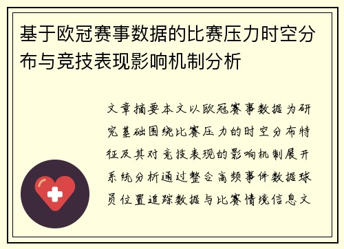 基于欧冠赛事数据的比赛压力时空分布与竞技表现影响机制分析
