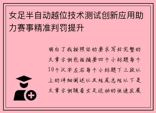 女足半自动越位技术测试创新应用助力赛事精准判罚提升