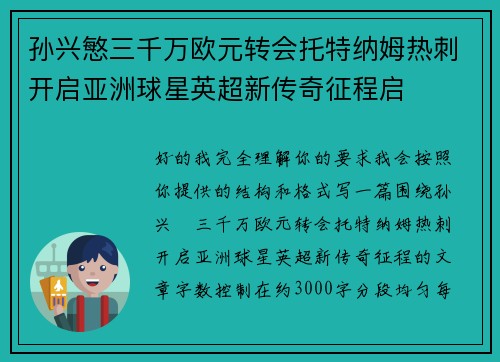 孙兴慜三千万欧元转会托特纳姆热刺开启亚洲球星英超新传奇征程启 孙兴慜三千万欧元转会托特纳姆热刺开启亚洲球星英超新传奇征程启