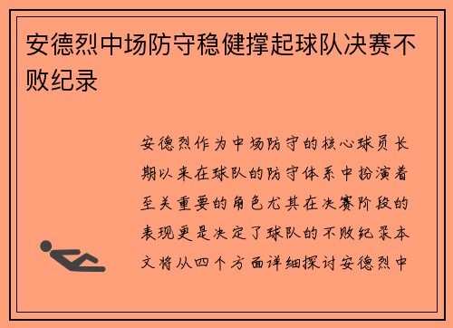 安德烈中场防守稳健撑起球队决赛不败纪录