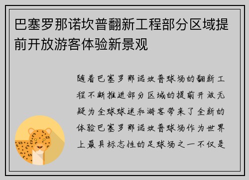 巴塞罗那诺坎普翻新工程部分区域提前开放游客体验新景观