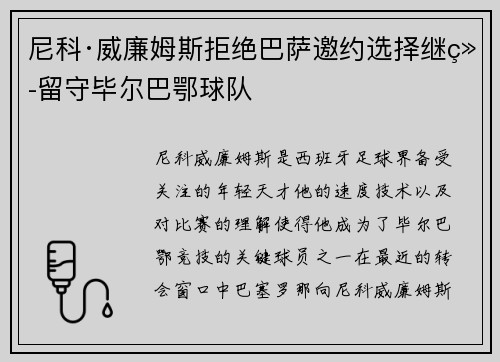 尼科·威廉姆斯拒绝巴萨邀约选择继续留守毕尔巴鄂球队