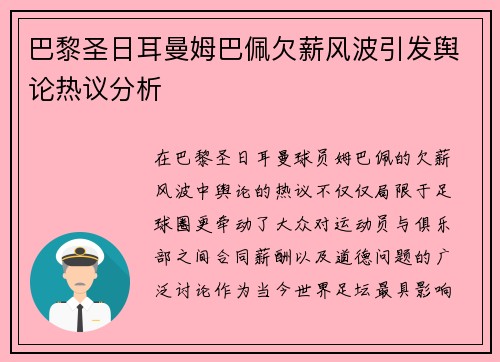 巴黎圣日耳曼姆巴佩欠薪风波引发舆论热议分析