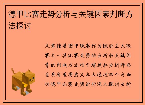 德甲比赛走势分析与关键因素判断方法探讨
